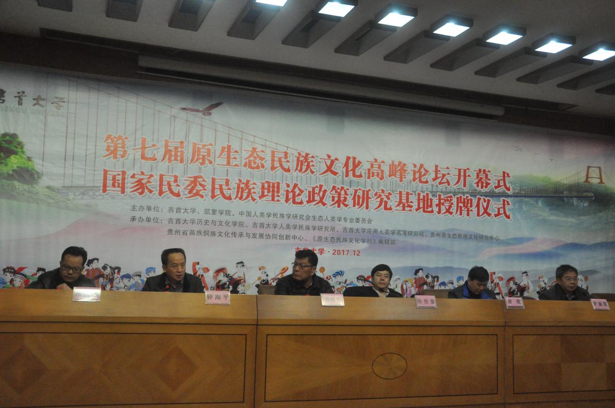 第七届原生态民族文化高峰论坛现场