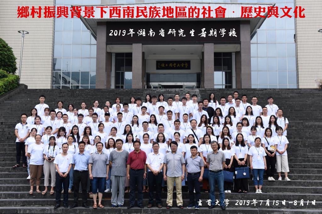 图为2019年湖南省研究生暑期学校合影